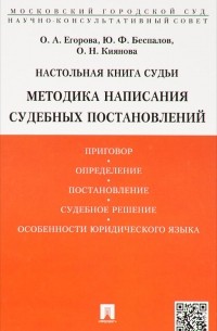 Настольная книга судьи. Методика написания судебных постановлений