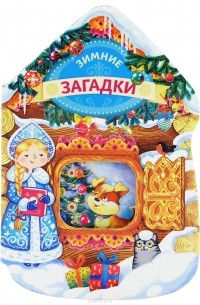 Татьяна Бокова - Зимние загадки