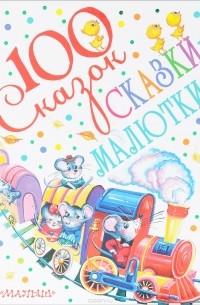 Сказки-малютки