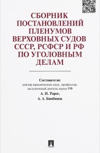  - Сборник постановлений Пленумов Верховных Судов СССР, РСФСР и РФ по уголовным делам