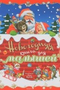 Новогодняя книга для малышей