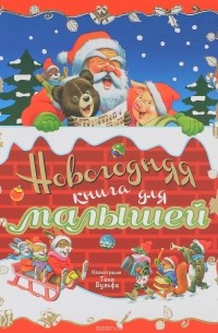 Новогодняя книга для малышей