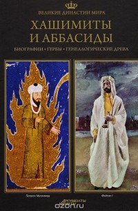  - Великие династии мира. Хашимиты и Аббасиды