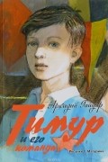Аркадий Гайдар - Тимур и его команда (сборник)