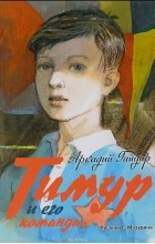 Аркадий Гайдар - Тимур и его команда (сборник)