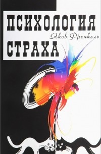 Психология страха