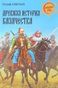 Евграф Савельев - Древняя история казачества