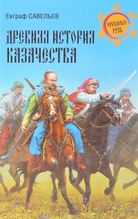 Евграф Савельев - Древняя история казачества