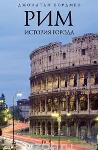 Джонатан Бордмен - Рим. История города