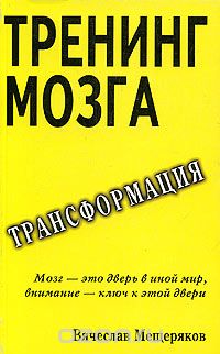 Вячеслав Мещеряков - Тренинг мозга. Действенный способ трансформации сознания