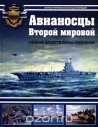  - Авианосцы Второй мировой