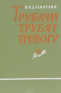 Трубачи трубят тревогу