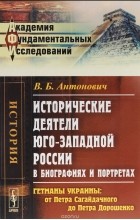 В. Б. Антонович - Исторические деятели юго-западной России в биографиях и портретах