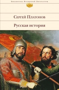 Сергей Платонов - Русская история