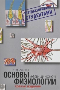 Николай Алипов - Основы медицинской физиологии. Учебное пособие