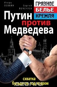 Путин против Медведева - "схватка бульдогов под ковром"