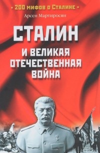 Арсен Мартиросян - Сталин и Великая Отечественная война