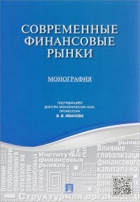 Борис Соколов - Современные финансовые рынки