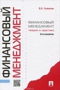 Финансовый менеджмент. Теория и практика