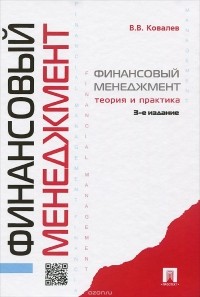 Валерий Ковалев - Финансовый менеджмент. Теория и практика