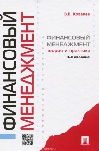 Валерий Ковалев - Финансовый менеджмент. Теория и практика
