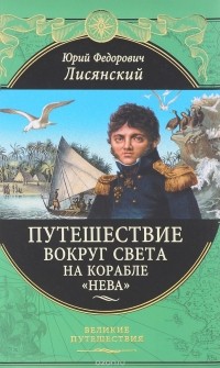 Юрий Лисянский - Путешествие вокруг света на корабле 