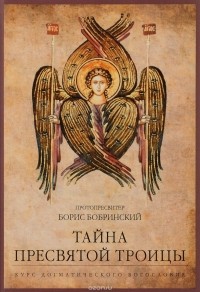  Протопресвитер Борис Бобринский - Тайна Пресвятой Троицы. Курс догматического богословия
