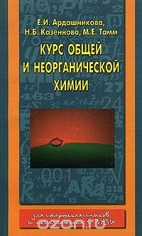  - Курс общей и неорганической химии. Для старшеклассников и поступающих в вузы