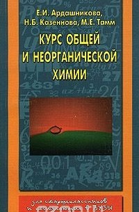  - Курс общей и неорганической химии. Для старшеклассников и поступающих в вузы
