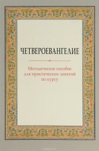 Четвероевангелие. Методическое пособие для практических занятий по курсу
