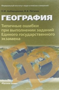  - География. Типичные ошибки при выполнении заданий Единого Государственного экзамена