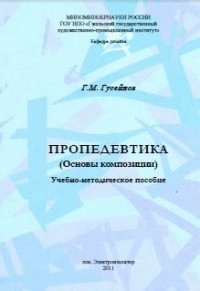 Гусейнов Г. М. - Пропедевтика (основы композиции)