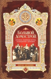Большой Домострой, или Крепкие семейные устои, освященные Церковью