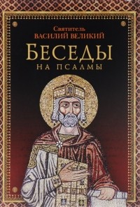  - Беседы на псалмы