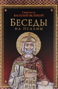  Святитель Василий Великий - Беседы на псалмы
