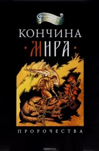 Кончина мира. Пророчества