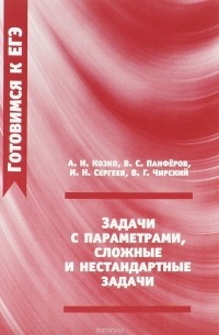 Задачи с параметрами, сложные и нестандартные задачи