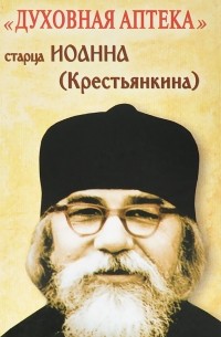 "Духовная аптека" старца Иоанна (Крестьянкина)
