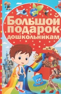 Большой подарок дошкольникам