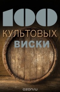 Сильвия Жирар-Лагорс - 100 культовых виски