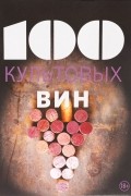 100 культовых вин
