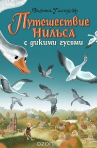 Сельма Лагерлёф - Путешествие Нильса с дикими гусями