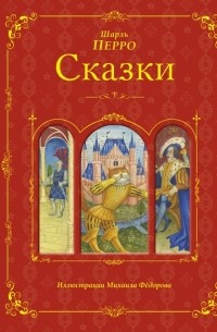 Шарль Перро - Сказки (ил. Федорова)