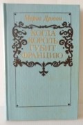 Когда король губит Францию