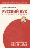 Дмитрий Шамов - Русский дух в стране самураев: жизнь в Японии от первого лица