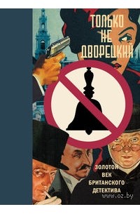 Только не дворецкий