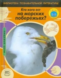 Мойра Баттерфилд - Кто кого ест на морских побережьях?