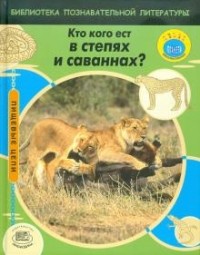 Мойра Баттерфилд - Кто кого ест в степях и саваннах?