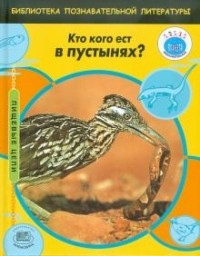 Эндрю Кэмпбелл - Кто кого ест в пустынях?