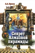 Секрет Алмазной пирамиды